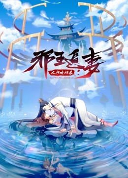 邪王追妻3:神女歸來(lái)