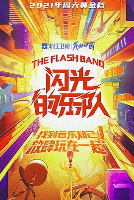 閃光的樂隊(duì)