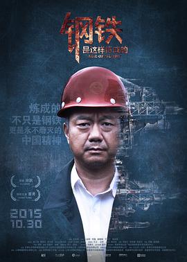 鋼鐵，是這樣煉成的