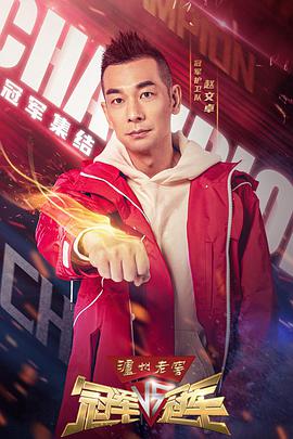 冠軍對(duì)冠軍