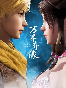 萬(wàn)界奇緣