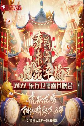 春滿東方點(diǎn)亮幸福·2022東方衛(wèi)視春節(jié)晚會
