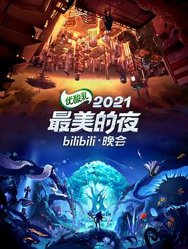 2021最美的夜bilibili晚會(huì)