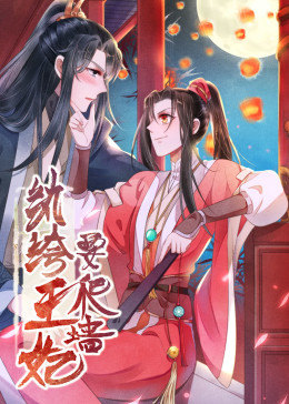 動(dòng)態(tài)漫畫(huà)·紈绔王妃要爬墻 第一季