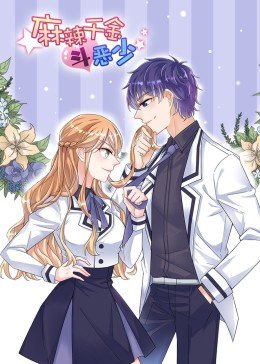 動(dòng)態(tài)漫畫(huà)·麻辣千金斗惡少