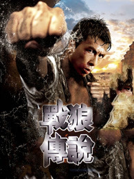 戰(zhàn)狼傳說（粵語(yǔ)）