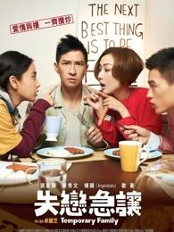 臨時(shí)同居 粵語(yǔ)