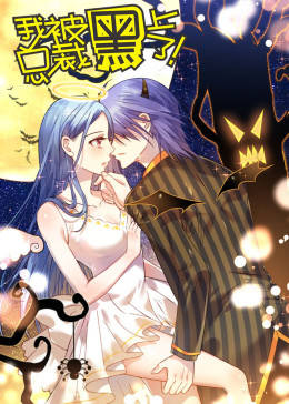 動(dòng)態(tài)漫畫(huà)·我被總裁黑上了 第二季