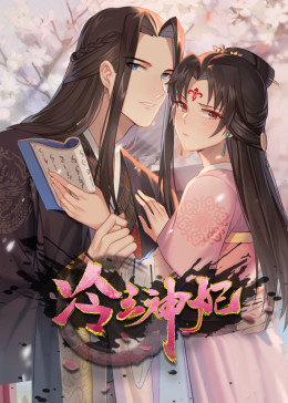 動(dòng)態(tài)漫畫(huà)·冷王神妃：醫(yī)手遮天