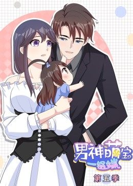 動態(tài)漫畫·男神萌寶一鍋端 第5季