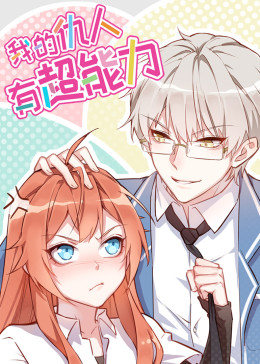 動(dòng)態(tài)漫畫(huà)·我的仇人有超能力