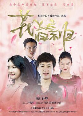 花飛盡、歸不歸