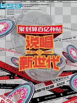 說(shuō)唱新世代