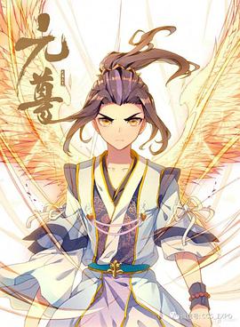 動(dòng)態(tài)漫畫(huà)·元尊 第二季