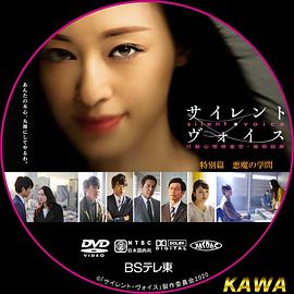 心理搜查官楯岡繪麻特別篇 惡魔的學問