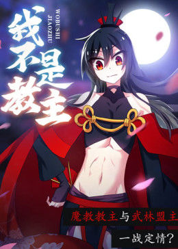 動(dòng)態(tài)漫畫(huà)·我不是教主