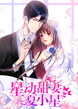 動(dòng)態(tài)漫畫(huà)·星動(dòng)甜妻夏小星