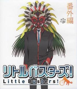 小小克星！番外篇 世界的齊藤由我來守護(hù)！