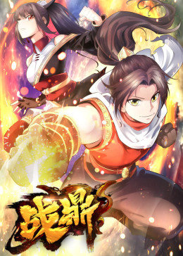 動(dòng)態(tài)漫畫(huà)·戰(zhàn)鼎 第一季