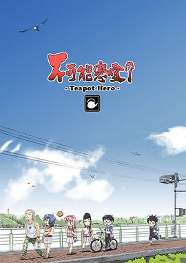 不可能戀愛？-TeapotHero-