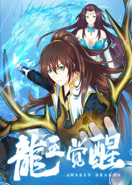 動(dòng)態(tài)漫畫(huà)·龍王覺(jué)醒