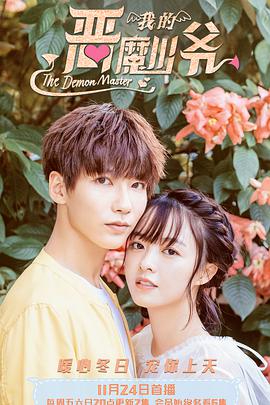 我的惡魔少爺?shù)诙? referrerpolicy=