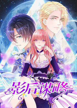 動(dòng)態(tài)漫畫(huà)·影后謀略