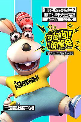 闖闖闖！我是闖堂兔！