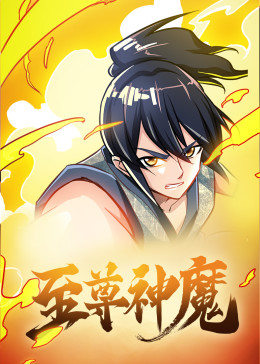 動(dòng)態(tài)漫畫(huà)·至尊神魔