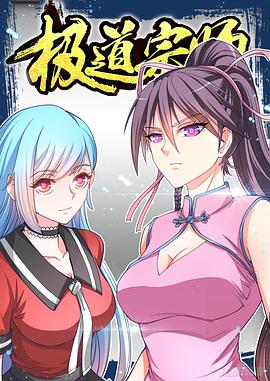 動(dòng)態(tài)漫畫·極道宗師