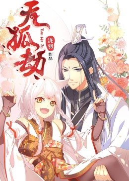 動(dòng)態(tài)漫畫(huà)·天狐劫