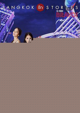 曼谷愛情故事之拜托