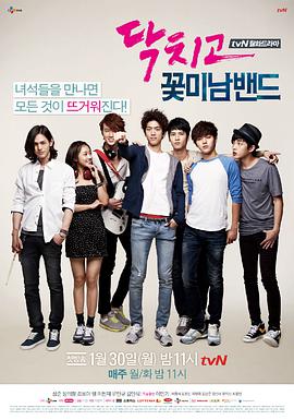 閉嘴！花美男樂(lè)團(tuán)