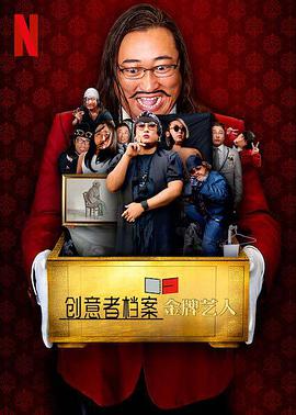 創(chuàng)意者檔案:金牌藝人