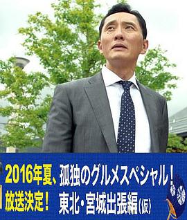 孤獨(dú)的美食家特別篇！盛夏的東北·宮城出差篇