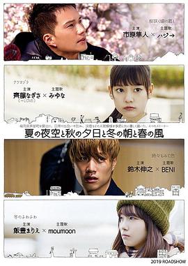 夏天的夜空、秋天的夕陽、冬天的早上和春天的風