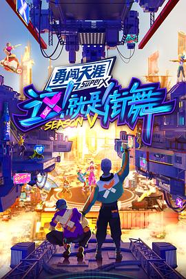 這！就是街舞第五季