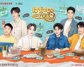 打卡吧！吃貨團2