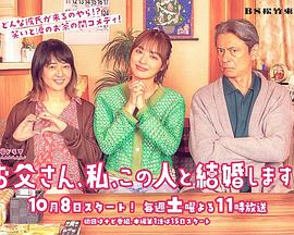 爸爸、我、要跟這個人結(jié)婚！