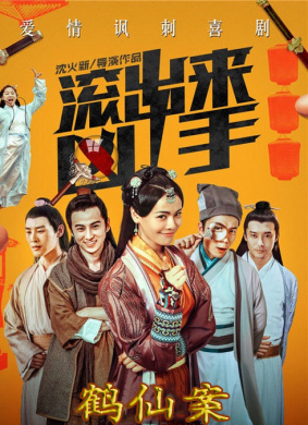 “滾出來，兇手”之鶴仙案