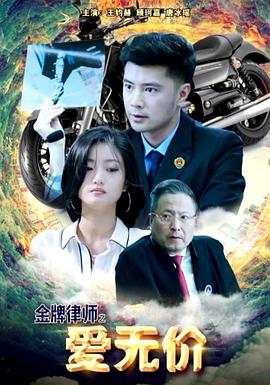 金牌律師之愛無價(jià)