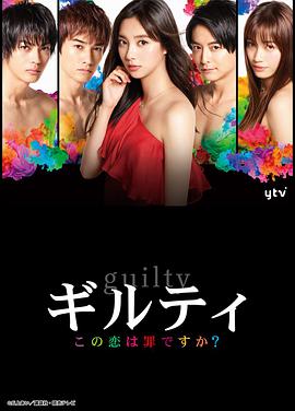 這段戀愛是罪過嗎？