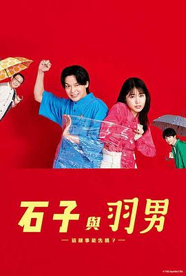 石子和羽男-這種事情也好告嗎？-