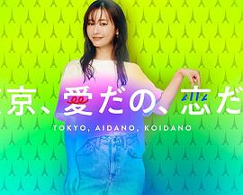 東京、愛啦、戀啦