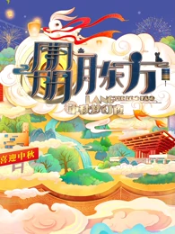 2022東方衛(wèi)視中秋晚會(huì)