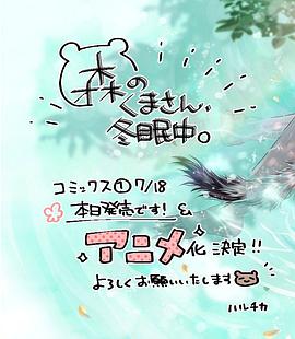 森林里的熊先生、冬眠中。