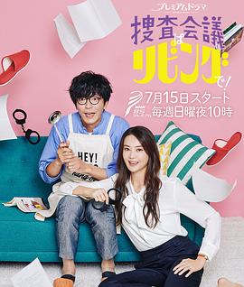 搜查會(huì)議在客廳！