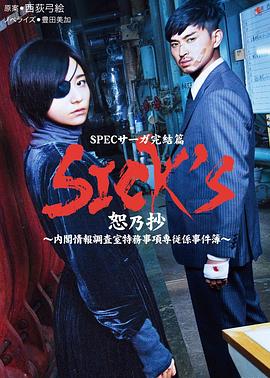 SICK&amp;amp;#39;S恕乃抄～內(nèi)閣情報(bào)調(diào)査室特務(wù)事項(xiàng)専従系事件簿～