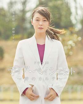 親愛(ài)的患者：羈絆的病歷簿