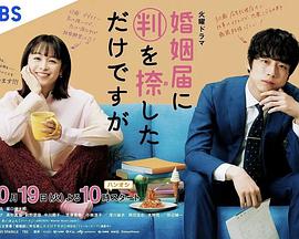 只是在結婚申請書上蓋了章